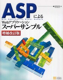 ASPによるWebアプリケーションスーパーサンプル 増補改訂版