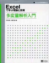 Excelで学ぶ理論と技術 多変量解析入門 (Excel技術実践ゼミ)