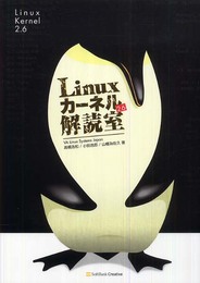 Linuxカーネル2.6解読室