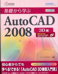 基礎から学ぶAutoCAD 2008 3D編 ヒューマンアカデミーProfessional養成ゼミ (ヒューマン・アカデミーProfessional養成ゼミ)