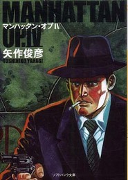 マンハッタン・オプIV (ソフトバンク文庫 ヤ 1-6)