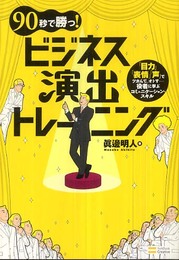 90秒で勝つ!ビジネス演出トレーニング 「目力」「表情」「声」でツカんで、オトす……役者に学ぶコミュニケーション・スキル