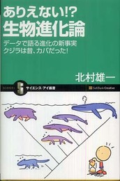 ありえない!? 生物進化論 データで語る進化の新事実 クジラは昔、カバだった! (サイエンス・アイ新書 88)