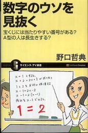 数字のウソを見抜く (サイエンス・アイ新書 67)