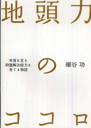 地頭力のココロ