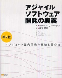 アジャイルソフトウェア開発の奥義 第2版 オブジェクト指向開発の神髄と匠の技