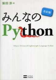 みんなのPython 改訂版