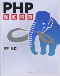 PHP徹底構築