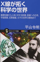 X線が拓く科学の世界 (サイエンス・アイ新書)