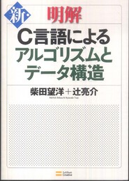 新・明解C言語によるアルゴリズムとデータ構造