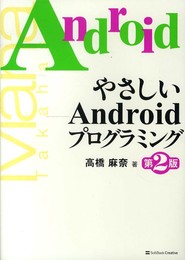 やさしいAndroidプログラミング 第2版 (「やさしい」シリーズ)