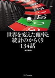 世界を変えた確率と統計のからくり134話