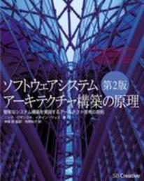 ソフトウェアシステムアーキテクチャ構築の原理 第2版 ITアーキテクトの決断を支えるアーキテクチャ思考法