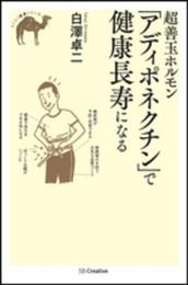 超善玉ホルモン「アディポネクチン」で健康長寿になる (らくらく健康シリーズ)
