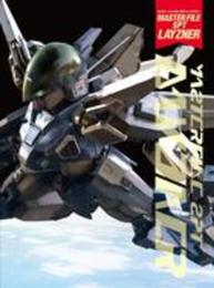 マスターファイル SPTレイズナー (マスターファイルシリーズ)