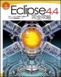 Eclipse 4.4 完全攻略 (完全攻略シリーズ)