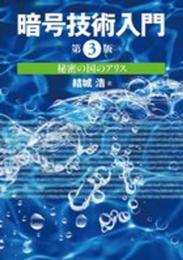 暗号技術入門 第3版