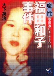魔性・整形逃亡5459日福田和子事件 (新風舎文庫 お 138)