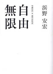 自由無限