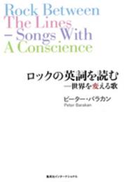ロックの英詞を読む―― 世界を変える歌