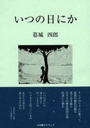 いつの日にか