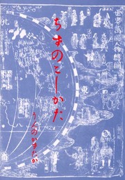 ちずのこしかた