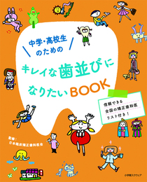 中学・高校生のためのキレイな歯並びになりたいBOOK