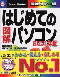 はじめての図解パソコン2001年版 (はじめてのシリーズ 150)