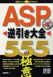 ASP逆引き大全555の極意