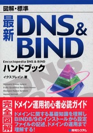 図解標準最新DNS&BINDハンドブック