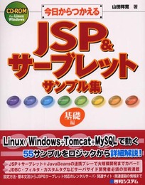 今日からつかえるJSP&サーブレットサンプル集 基礎編
