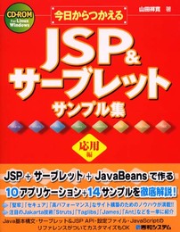 今日からつかえるJSP&サーブレットサンプル集 応用編