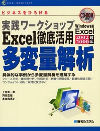 実践ワークショップExcel徹底活用 多変量解析 (EXCEL WORK SHOP)