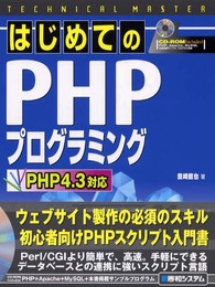 TECHNICAL MASTER はじめてのPHPプログラミングPHP4.3対応