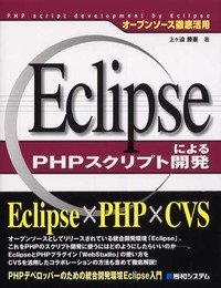 オープンソース徹底活用 EclipseによるPHPスクリプト開発