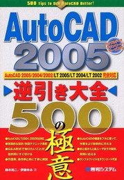 AutoCAD2005逆引き大全500の極意