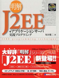 明解J2EE+アプリケーションサーバ実践プログラミング