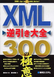XML逆引き大全300の極意