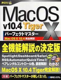 MacOSXv10.4Tigerパーフェクトマスター (Perfect Master 82)