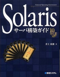 Solarisサーバ構築ガイド10対応
