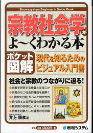 ポケット図解 宗教社会学がよ~くわかる本