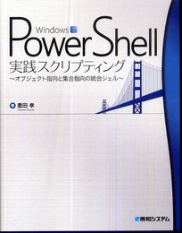 WindowsPowerShell実践スクリプティング