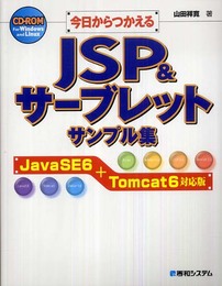 今日からつかえるJSP＆サーブレットサンプル集　JavaSE6＋Tomcat6対応版