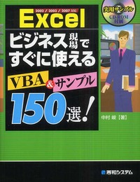 2002/2003/2007対応Excelビジネス現場ですぐに使えるVBA&サンプル150選!