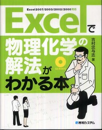 Excelで物理化学の解法がわかる本