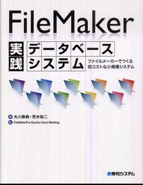 FileMaker実践データベースシステム