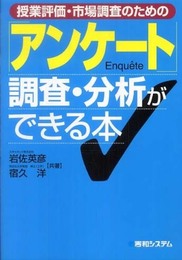 授業評価・市場調査のための「アンケート」調査・分析ができる本