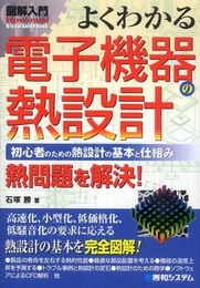 図解入門よくわかる電子機器の熱設計 (How-nual図解入門Visual Guide Book)