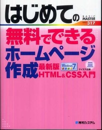 はじめての無料でできるホームページ作成最新版HTML&CSS入門 (BASIC MASTER SERIES 317)