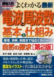 図解入門よくわかる最新電波と周波数の基本と仕組み[第2版] (How-nual図解入門Visual Guide Book)